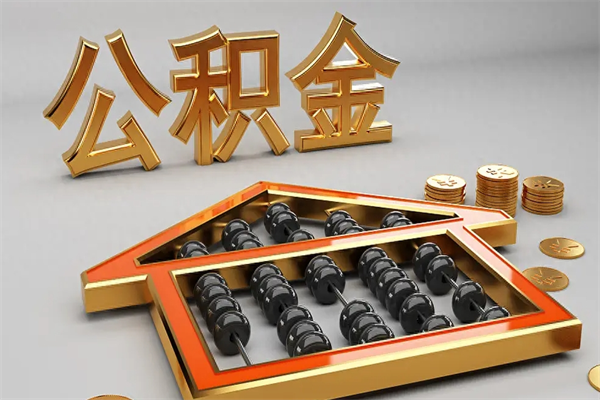 东至急用钱怎么把公积金取出来（急用钱怎么把公积金取出来去哪个银行）