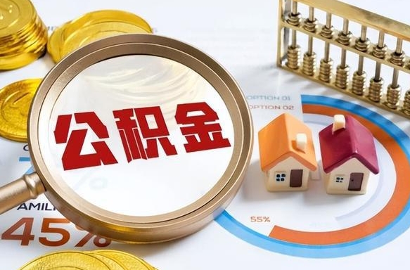 东至买房后几年可以提取公积金（买房后多长时间可以提取公积金）